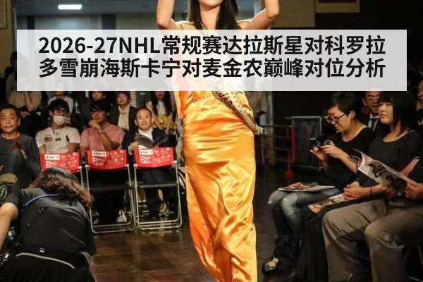 2026-27NHL常规赛达拉斯星对科罗拉多雪崩海斯卡宁对麦金农巅峰对位分析